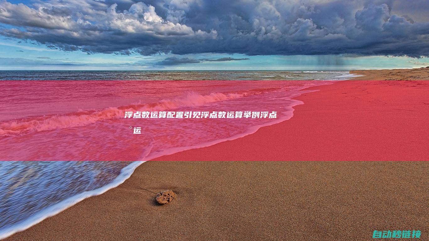 浮点数运算配置引见|浮点数运算举例 (浮点数运算例题解答)