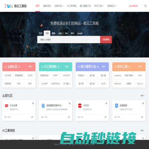 酷云工具箱导航-自媒体人实用的导航站