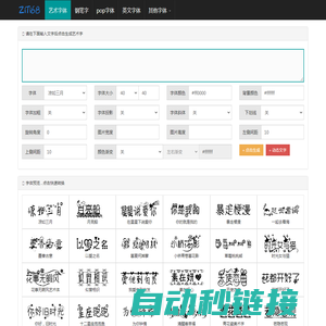艺术字体在线生成器 - 艺术字转换器 - ziti68.com