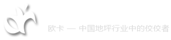 杭州环氧地坪,地坪施工公司,水性地坪-杭州欧卡地坪工程有限公司